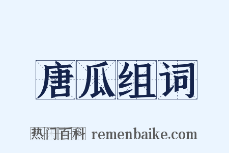 唐瓜组词是什么意思的图片